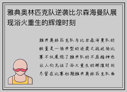 雅典奥林匹克队逆袭比尔森海曼队展现浴火重生的辉煌时刻