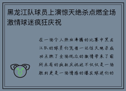 黑龙江队球员上演惊天绝杀点燃全场激情球迷疯狂庆祝