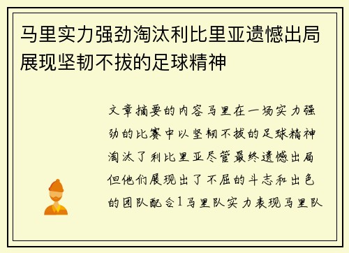 马里实力强劲淘汰利比里亚遗憾出局展现坚韧不拔的足球精神