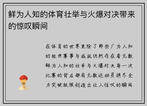 鲜为人知的体育壮举与火爆对决带来的惊叹瞬间