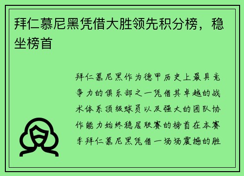 拜仁慕尼黑凭借大胜领先积分榜，稳坐榜首