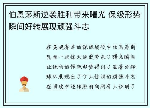 伯恩茅斯逆袭胜利带来曙光 保级形势瞬间好转展现顽强斗志