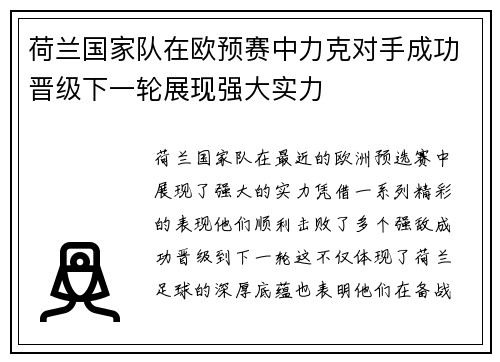 荷兰国家队在欧预赛中力克对手成功晋级下一轮展现强大实力