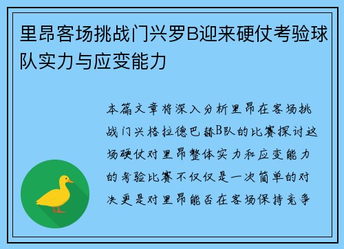 里昂客场挑战门兴罗B迎来硬仗考验球队实力与应变能力
