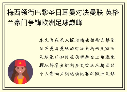 梅西领衔巴黎圣日耳曼对决曼联 英格兰豪门争锋欧洲足球巅峰