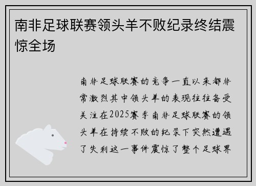 南非足球联赛领头羊不败纪录终结震惊全场
