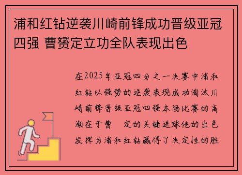 浦和红钻逆袭川崎前锋成功晋级亚冠四强 曹赟定立功全队表现出色