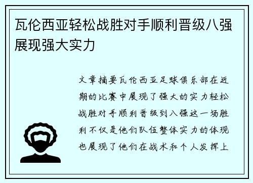 瓦伦西亚轻松战胜对手顺利晋级八强展现强大实力