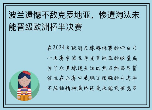 波兰遗憾不敌克罗地亚,惨遭淘汰未能晋级欧洲杯半决赛