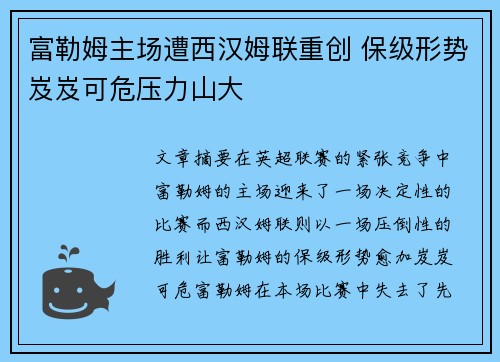 富勒姆主场遭西汉姆联重创 保级形势岌岌可危压力山大
