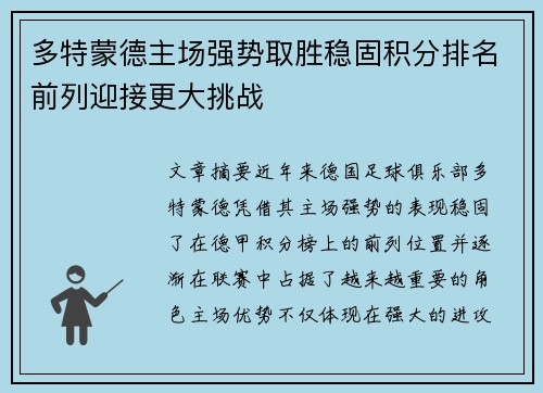 多特蒙德主场强势取胜稳固积分排名前列迎接更大挑战