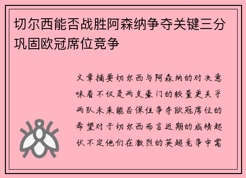 切尔西能否战胜阿森纳争夺关键三分巩固欧冠席位竞争
