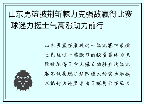 山东男篮披荆斩棘力克强敌赢得比赛 球迷力挺士气高涨助力前行