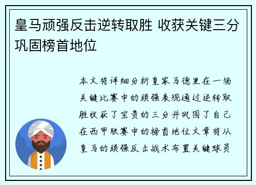 皇马顽强反击逆转取胜 收获关键三分巩固榜首地位