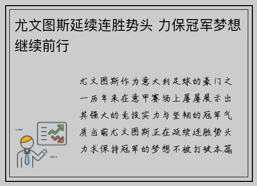 尤文图斯延续连胜势头 力保冠军梦想继续前行