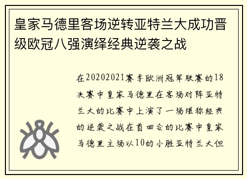 皇家马德里客场逆转亚特兰大成功晋级欧冠八强演绎经典逆袭之战