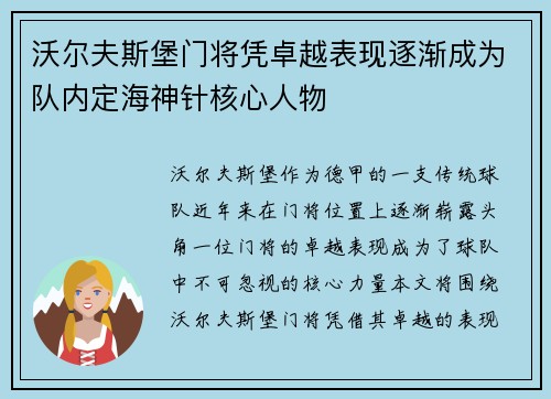 沃尔夫斯堡门将凭卓越表现逐渐成为队内定海神针核心人物