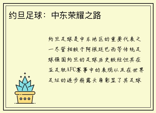 约旦足球:中东荣耀之路
