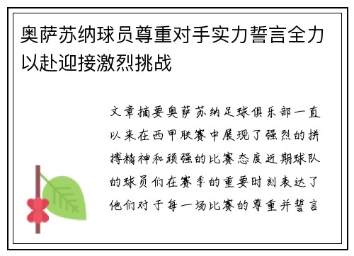 奥萨苏纳球员尊重对手实力誓言全力以赴迎接激烈挑战