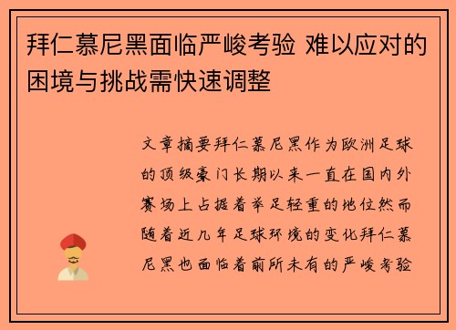 拜仁慕尼黑面临严峻考验 难以应对的困境与挑战需快速调整
