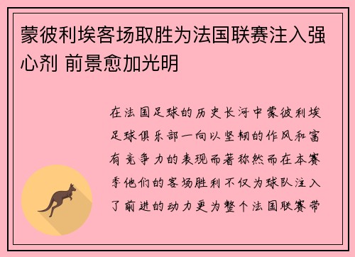 蒙彼利埃客场取胜为法国联赛注入强心剂 前景愈加光明