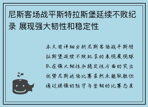 尼斯客场战平斯特拉斯堡延续不败纪录 展现强大韧性和稳定性