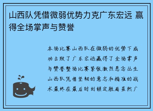 山西队凭借微弱优势力克广东宏远 赢得全场掌声与赞誉