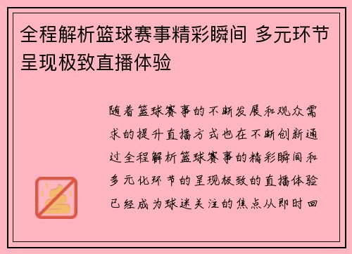 全程解析篮球赛事精彩瞬间 多元环节呈现极致直播体验