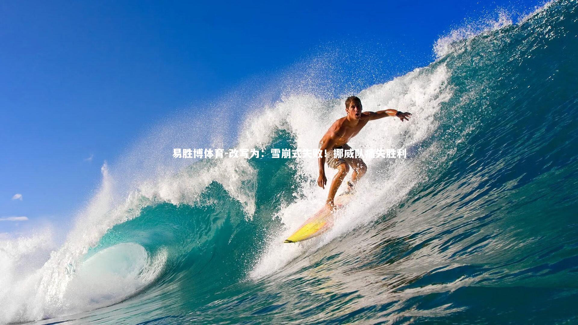 改写为:雪崩式失败!挪威队痛失胜利