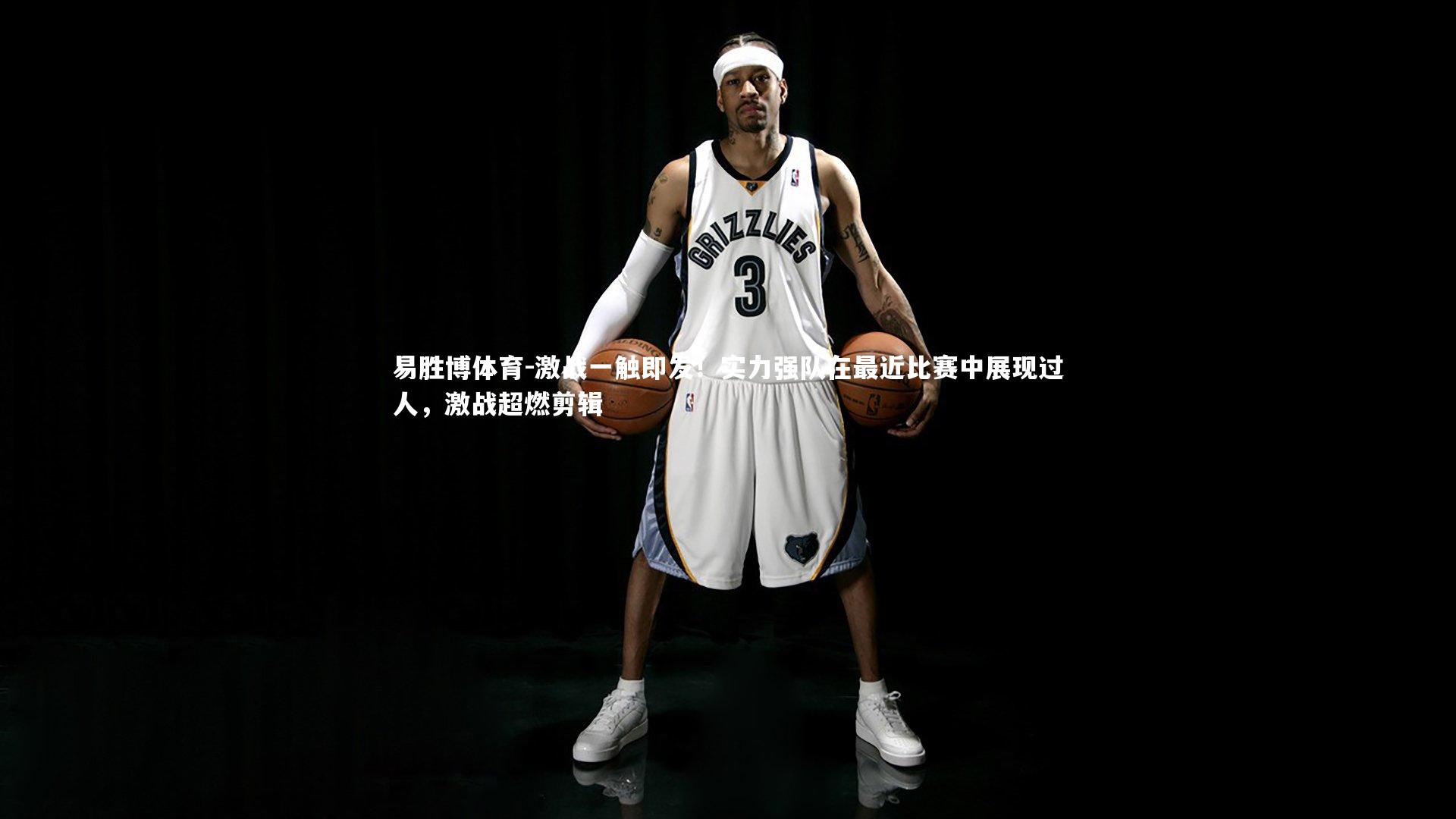 激战一触即发！实力强队在最近比赛中展现过人，激战超燃剪辑