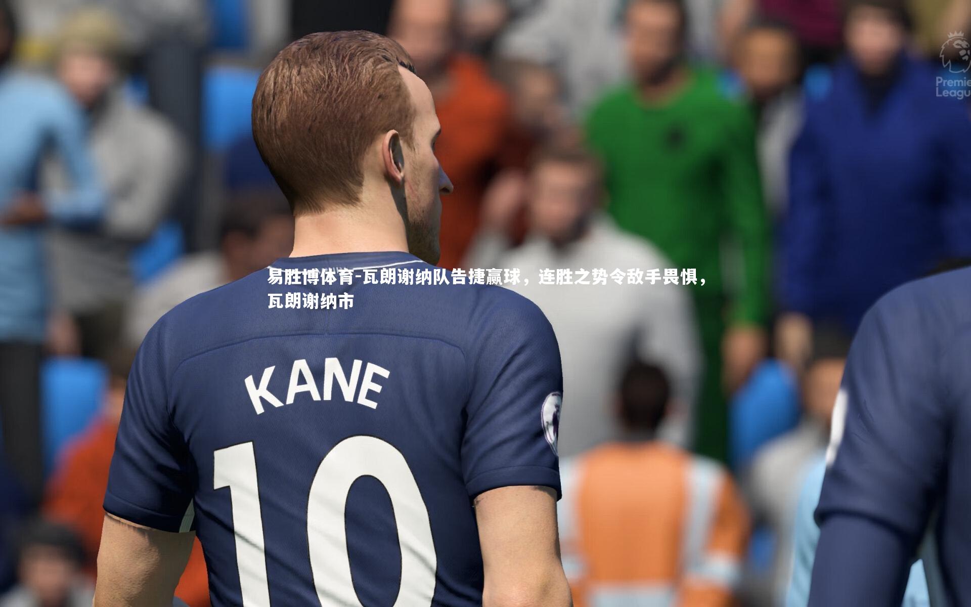 瓦朗谢纳队告捷赢球,连胜之势令敌手畏惧,瓦朗谢纳市