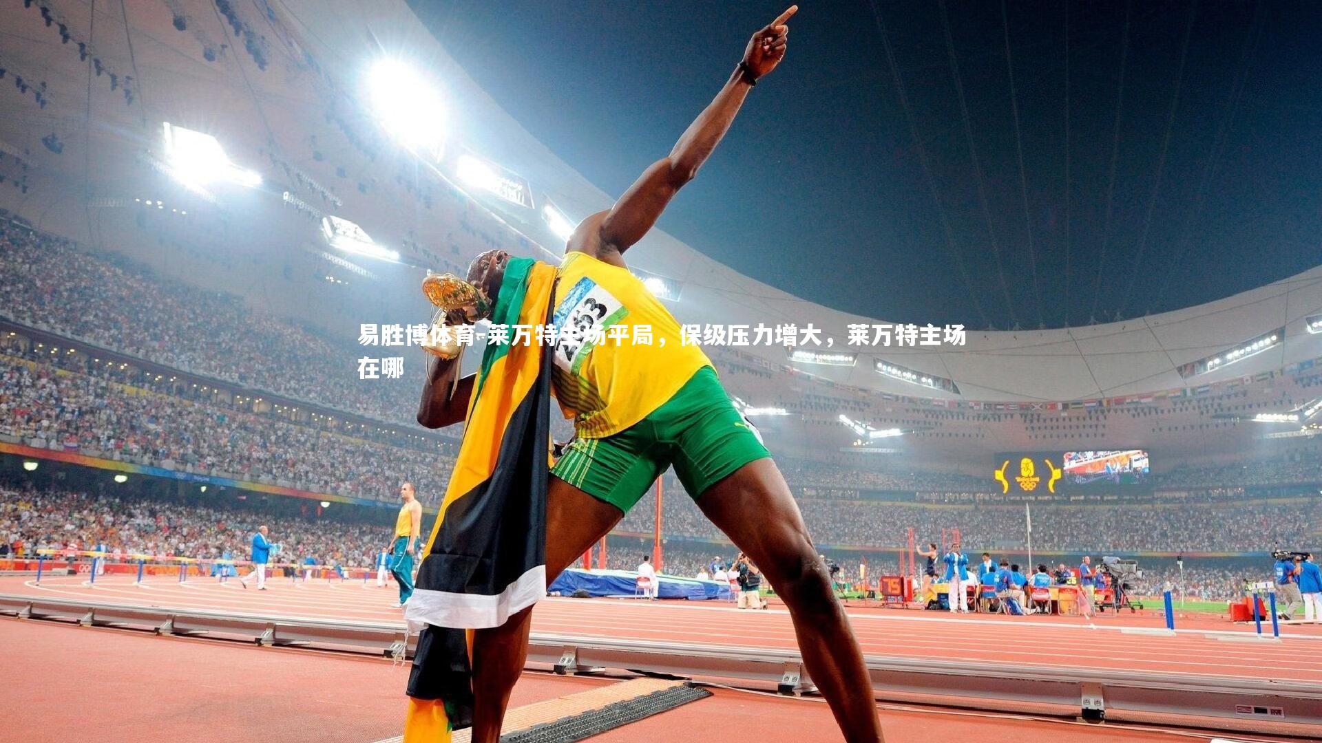 莱万特主场平局,保级压力增大,莱万特主场在哪