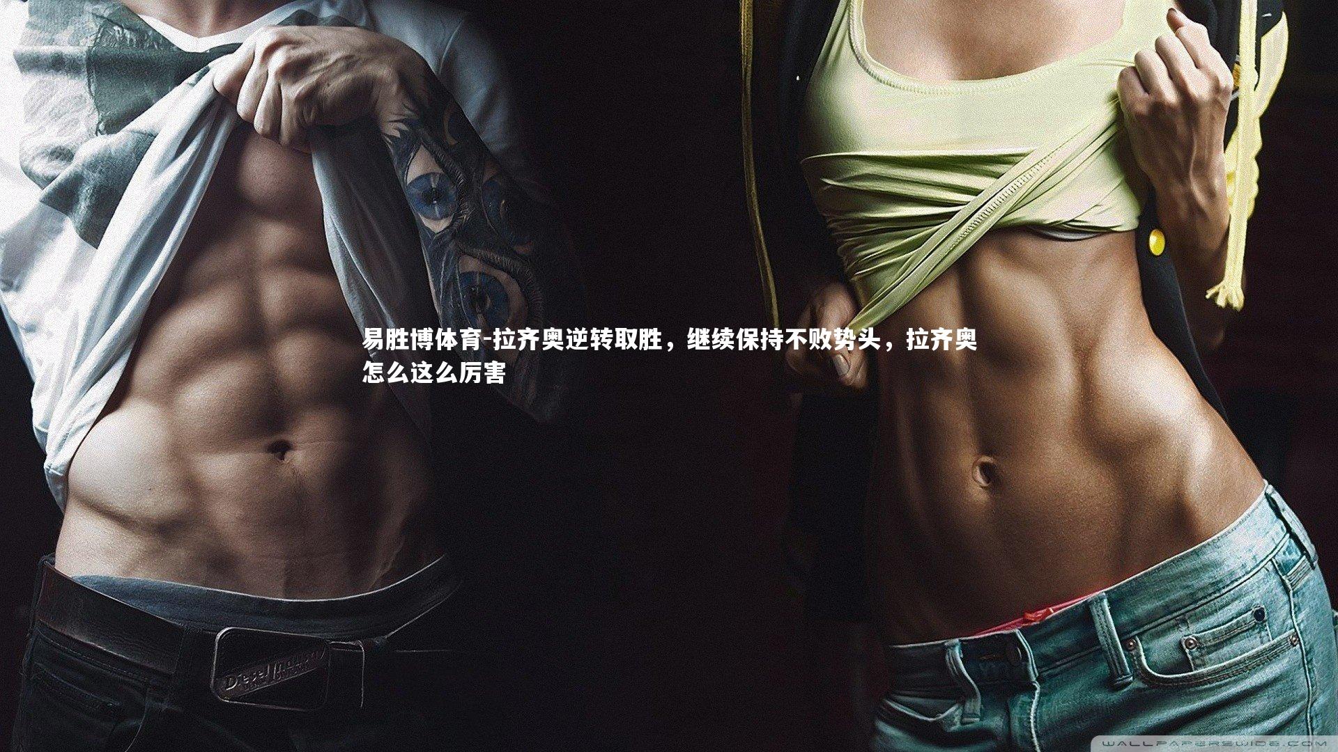 易胜博体育-拉齐奥逆转取胜，继续保持不败势头，拉齐奥怎么这么厉害