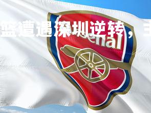 易胜博体育-上海男篮遭遇深圳逆转，主场失利，上海男篮深圳比赛录像