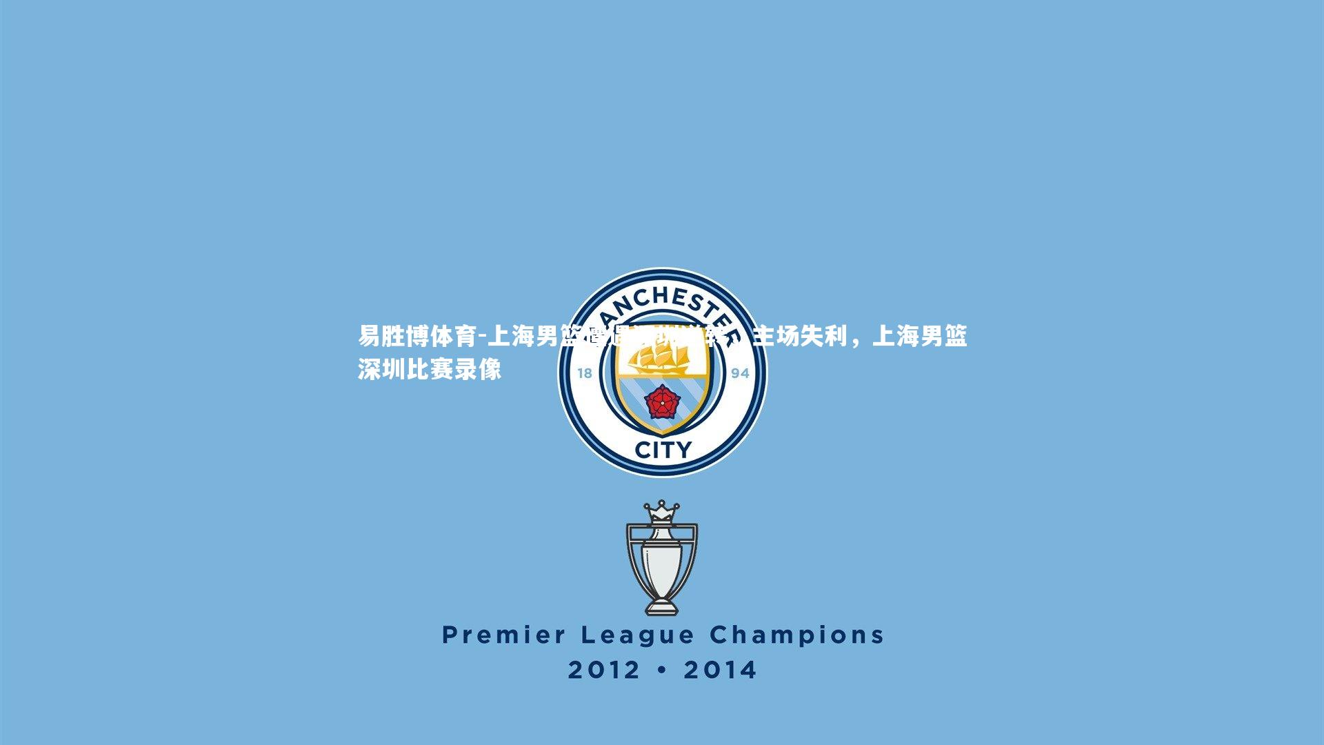 上海男篮遭遇深圳逆转,主场失利,上海男篮深圳比赛录像