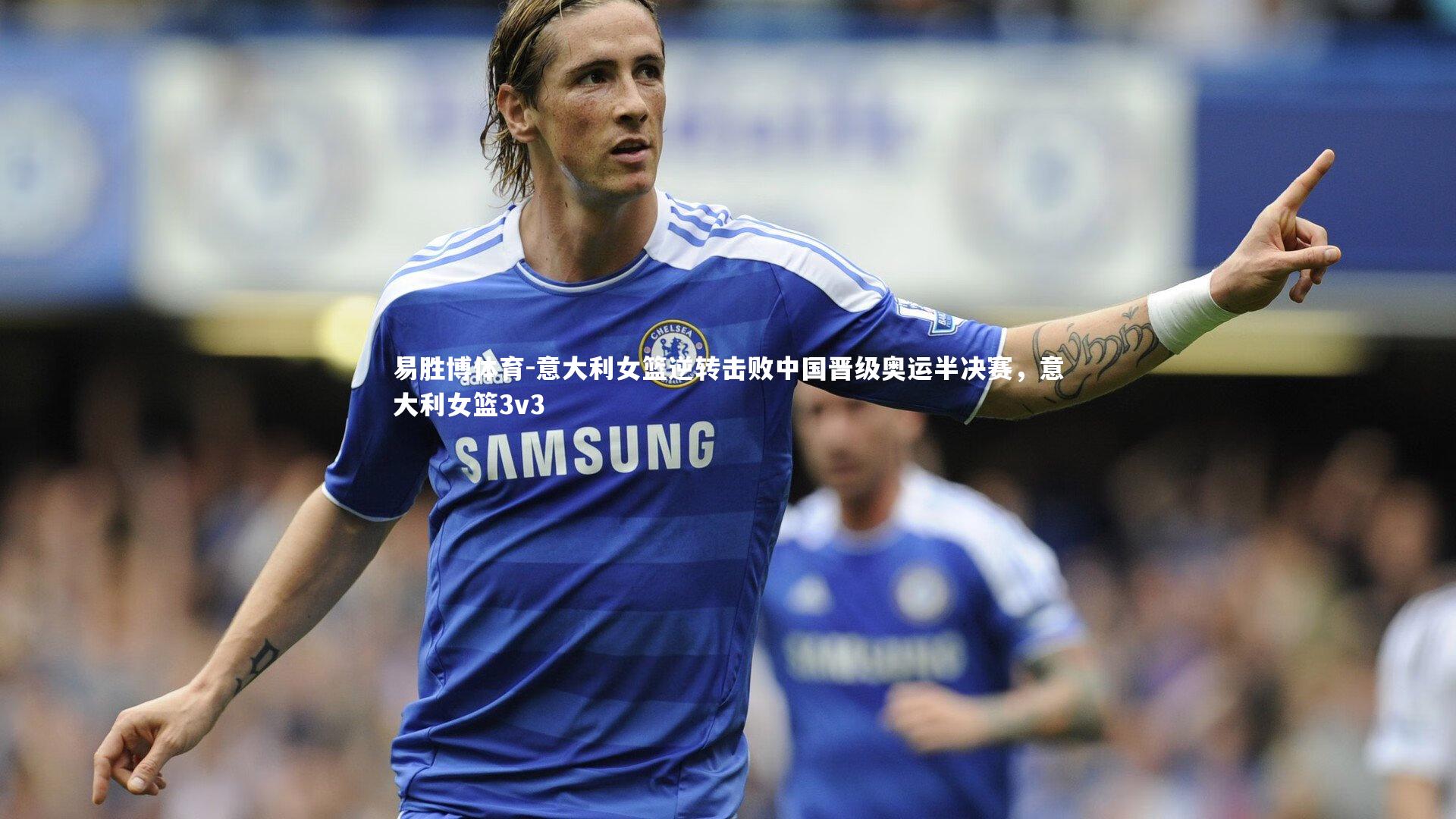 意大利女篮逆转击败中国晋级奥运半决赛，意大利女篮3v3