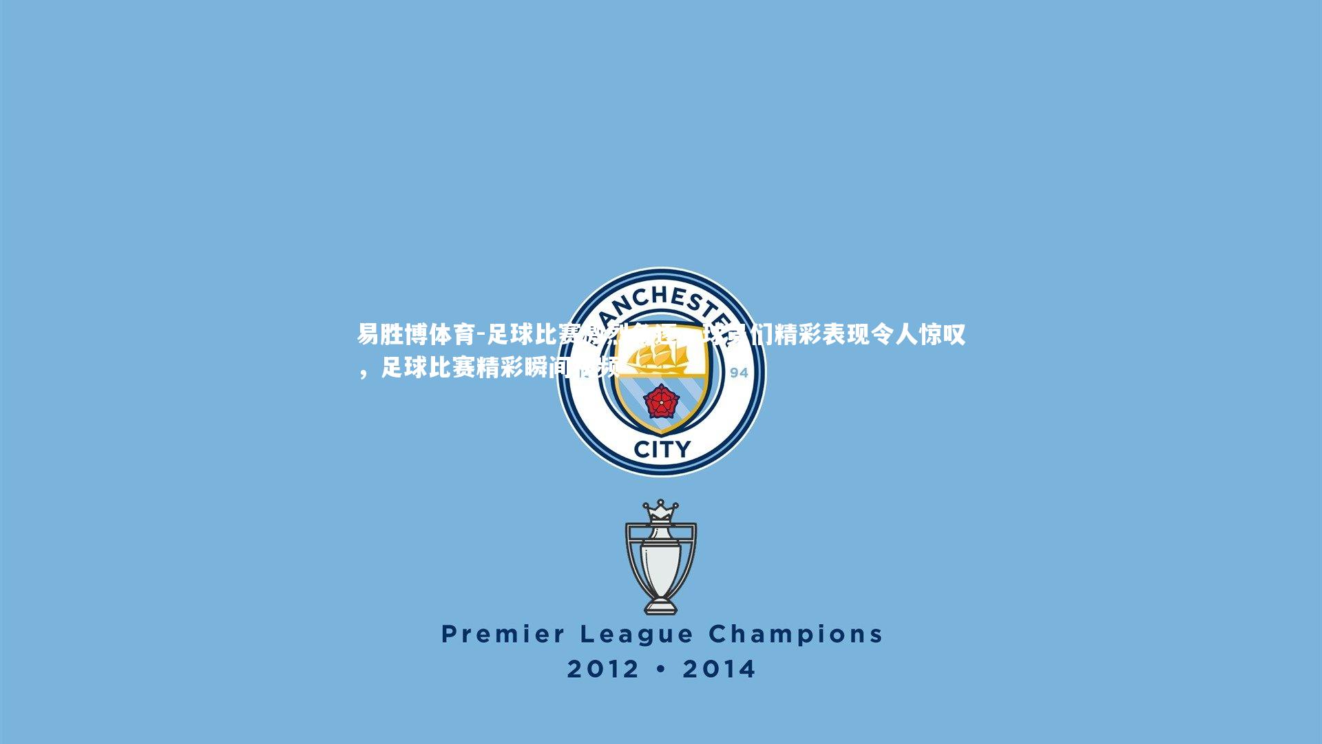 足球比赛激烈角逐，球员们精彩表现令人惊叹，足球比赛精彩瞬间视频