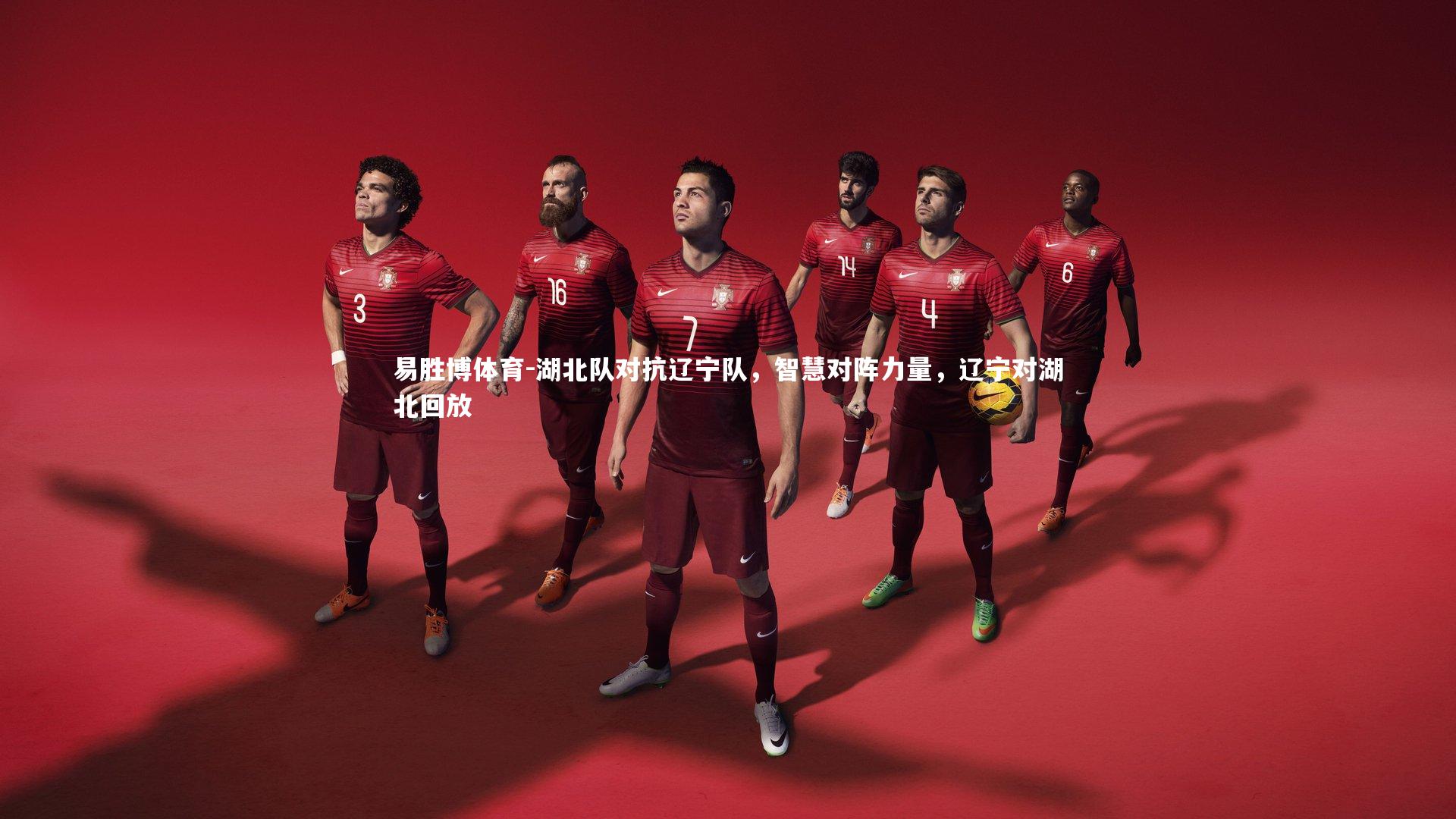 易胜博体育-湖北队对抗辽宁队，智慧对阵力量，辽宁对湖北回放