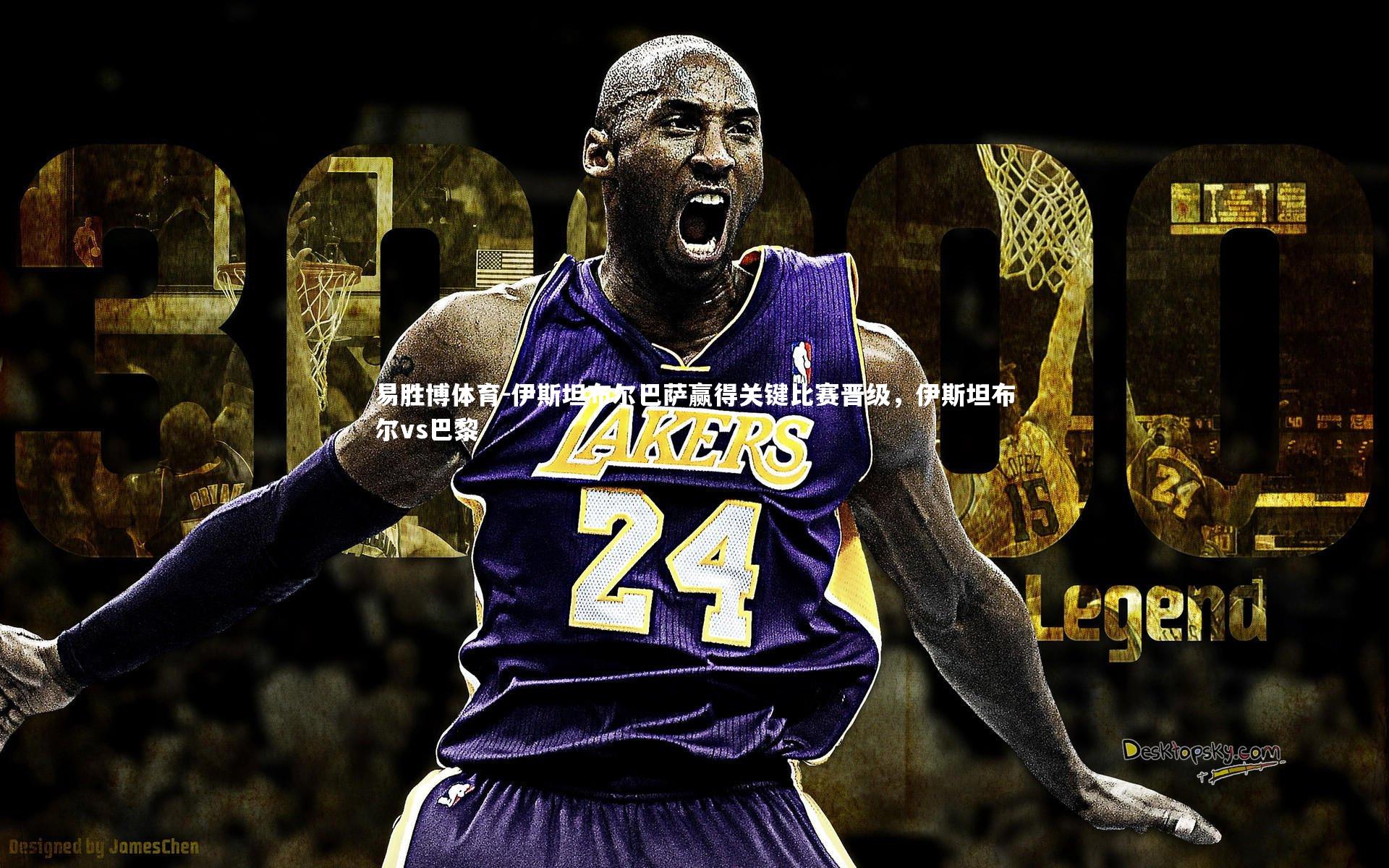 易胜博体育-伊斯坦布尔巴萨赢得关键比赛晋级，伊斯坦布尔vs巴黎