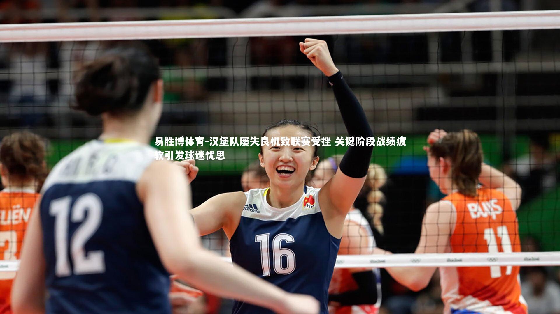 汉堡队屡失良机致联赛受挫 关键阶段战绩疲软引发球迷忧思