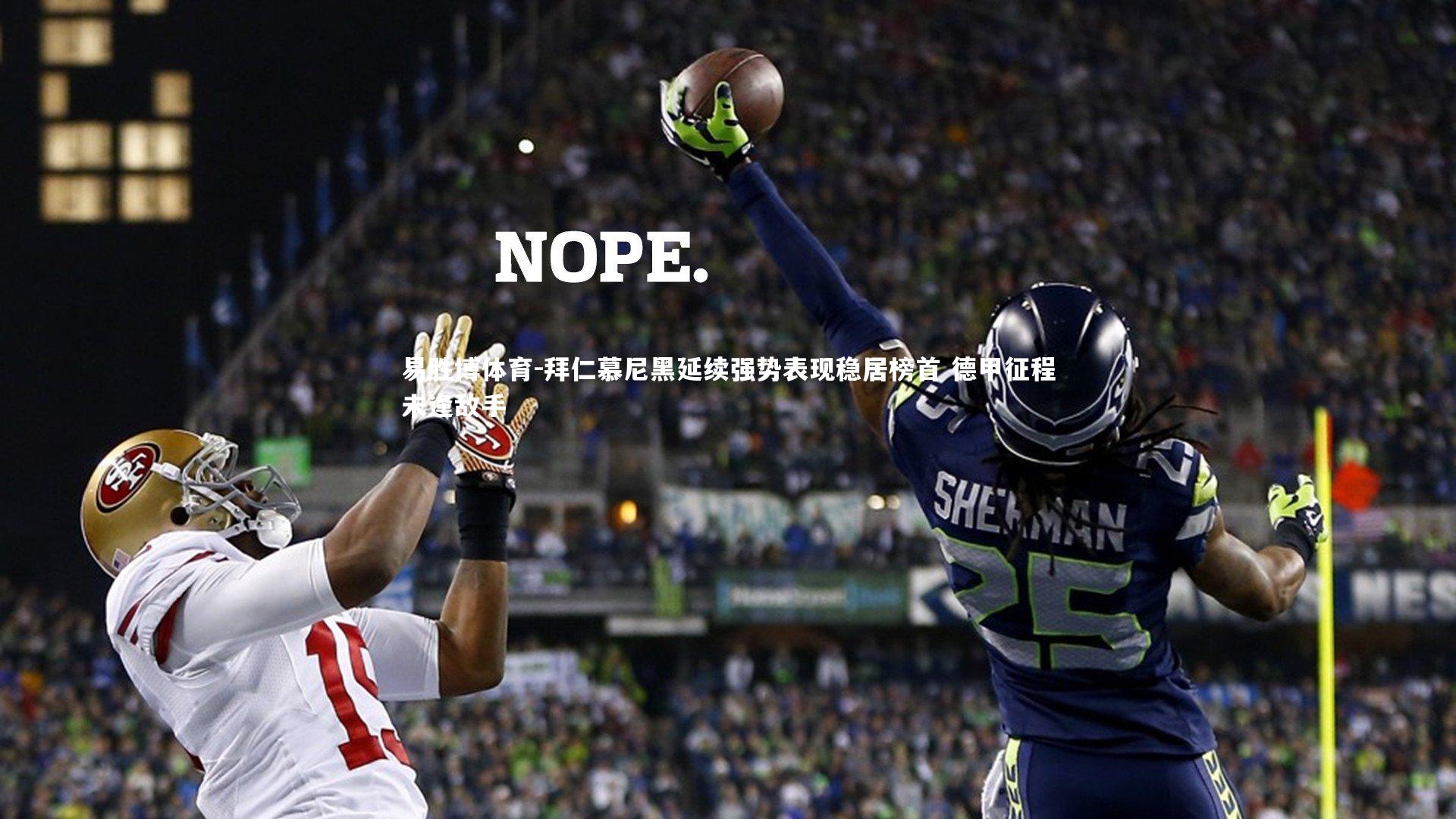 拜仁慕尼黑延续强势表现稳居榜首 德甲征程未逢敌手