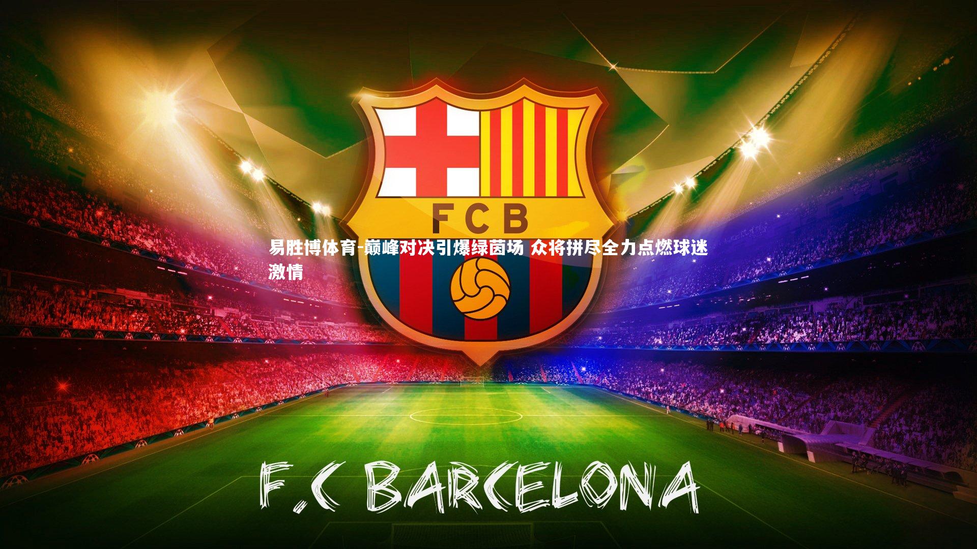 巅峰对决引爆绿茵场 众将拼尽全力点燃球迷激情