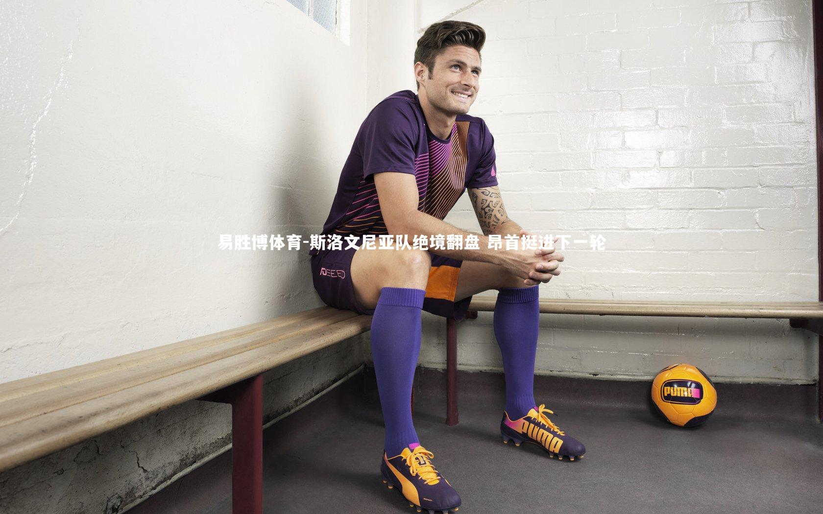 斯洛文尼亚队绝境翻盘 昂首挺进下一轮