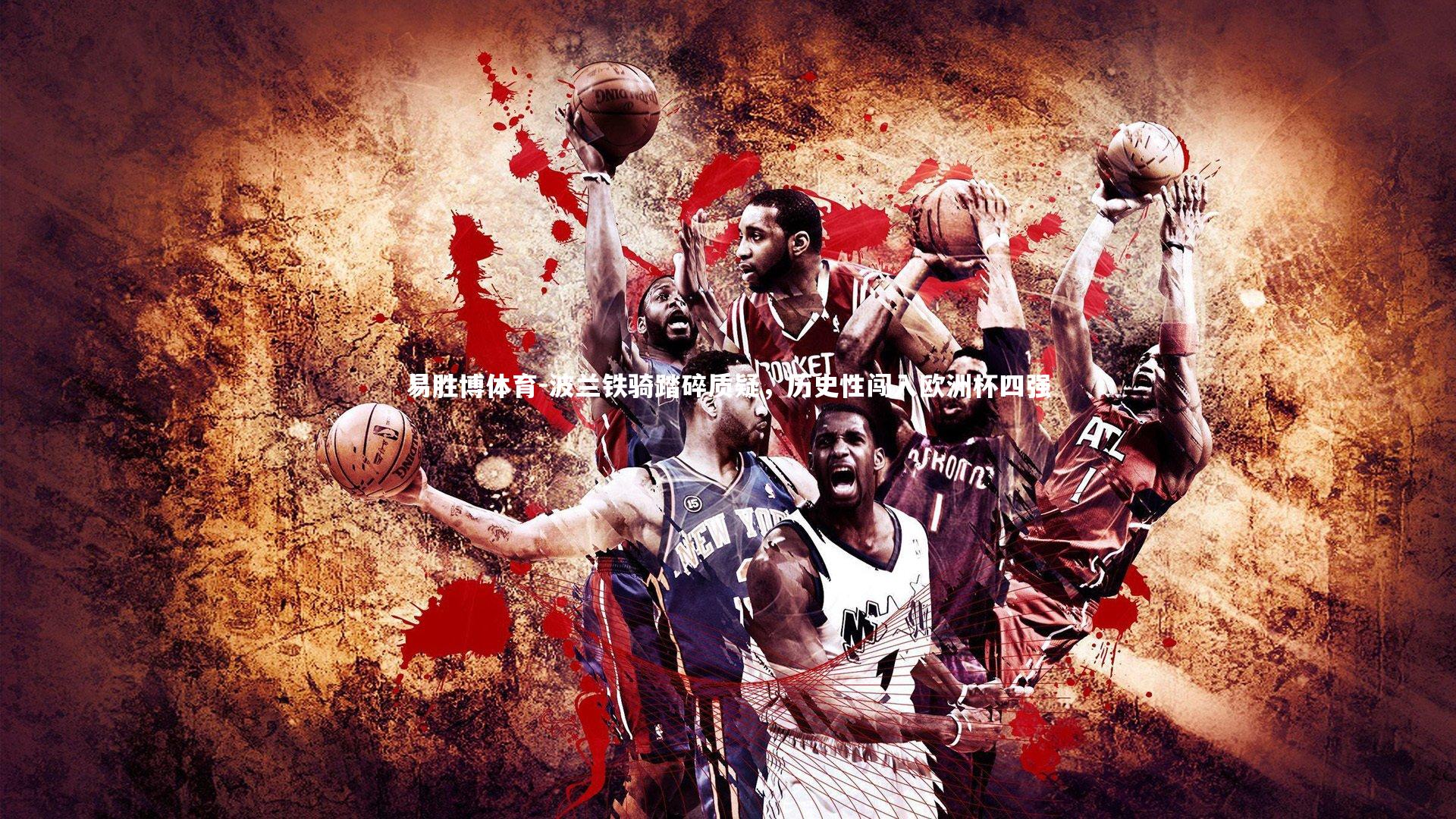 波兰铁骑踏碎质疑，历史性闯入欧洲杯四强