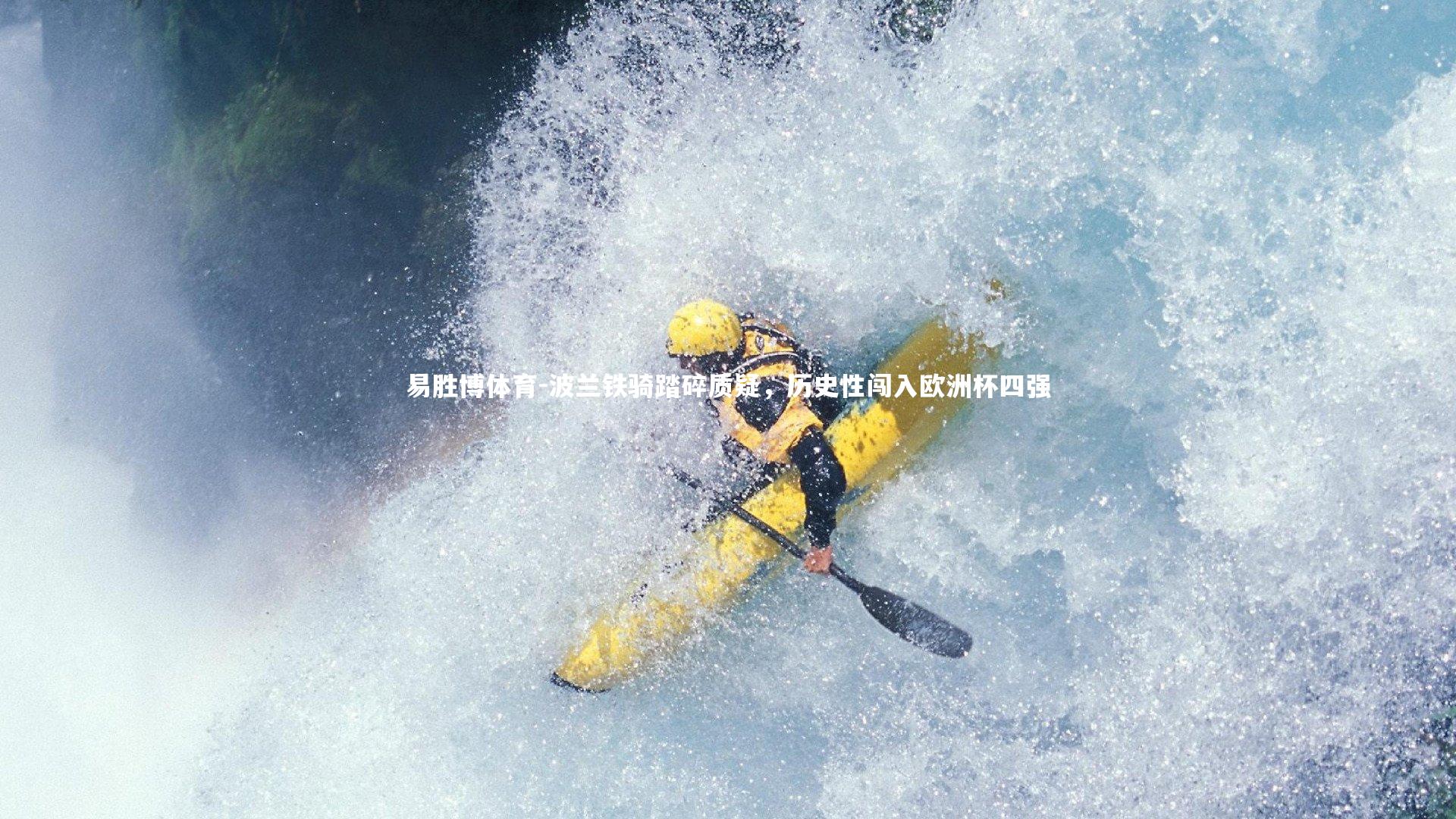 波兰铁骑踏碎质疑，历史性闯入欧洲杯四强