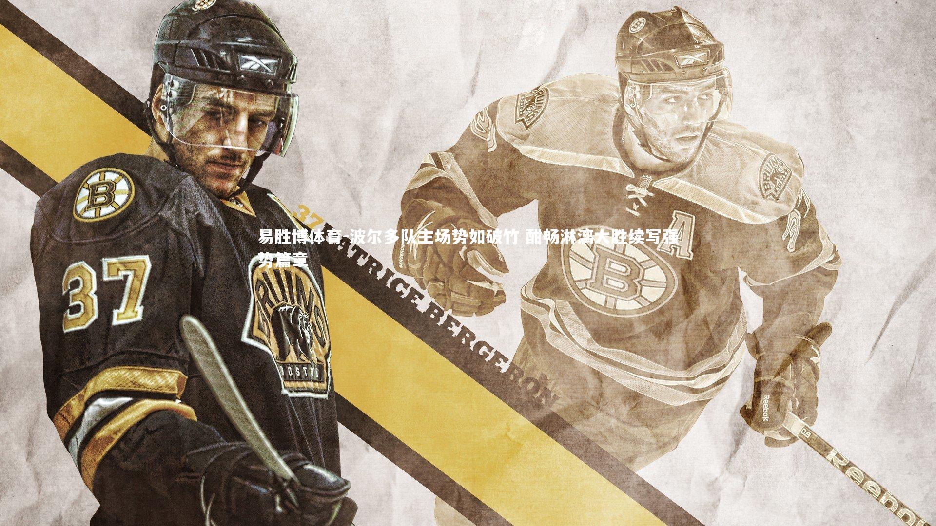 波尔多队主场势如破竹 酣畅淋漓大胜续写强势篇章