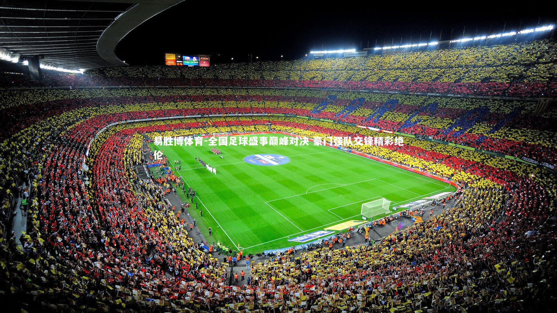 全国足球盛事巅峰对决 豪门强队交锋精彩绝伦