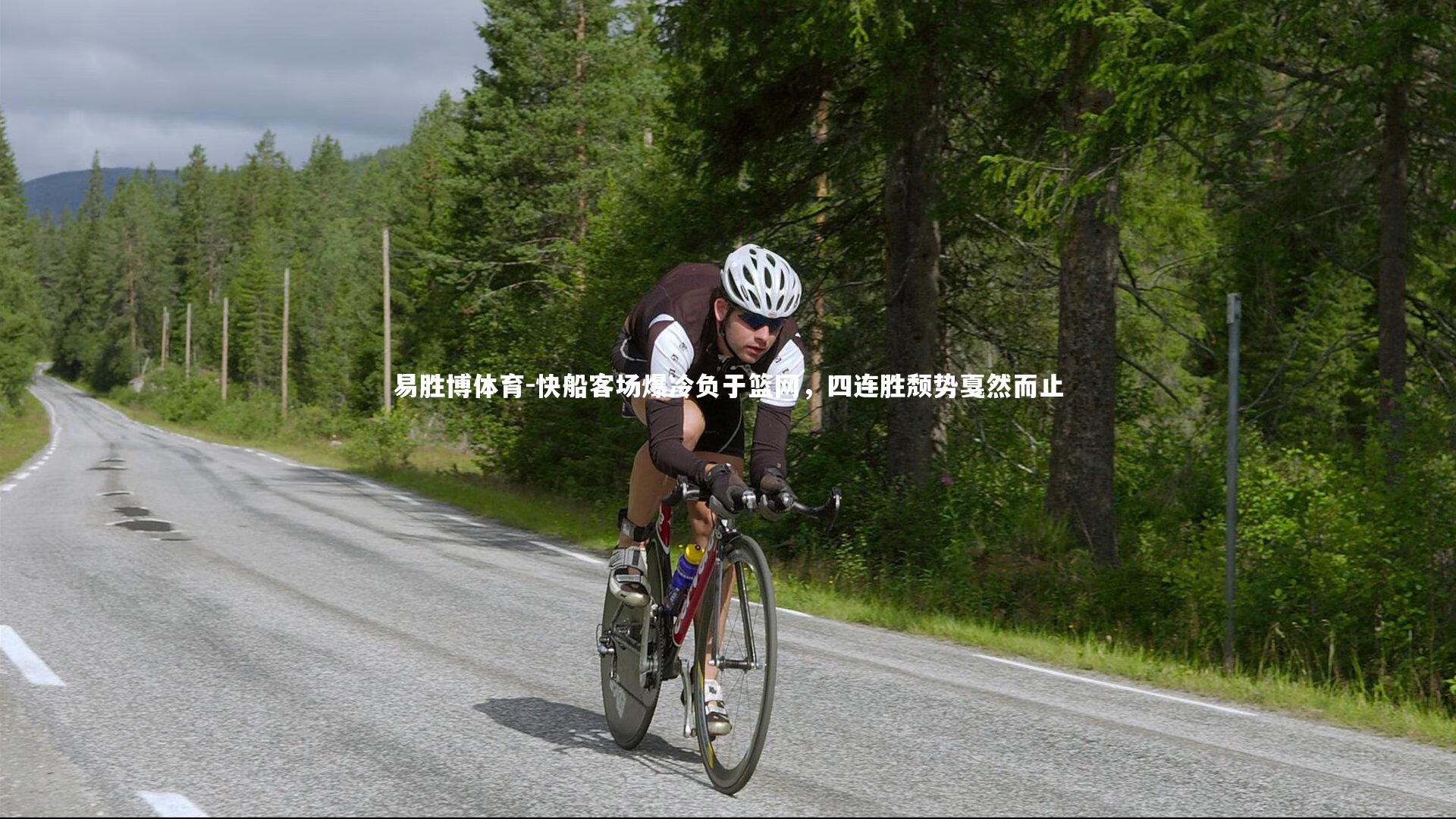 快船客场爆冷负于篮网，四连胜颓势戛然而止