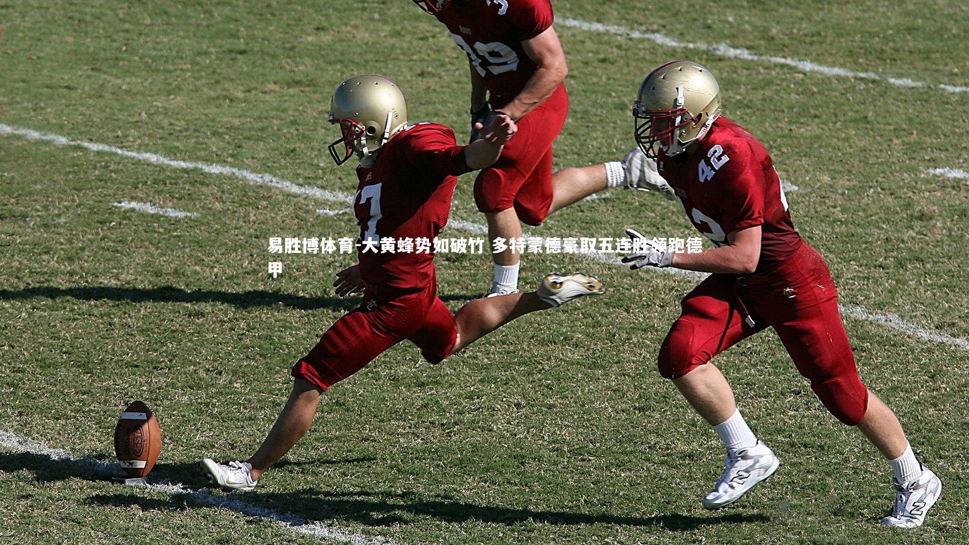 大黄蜂势如破竹 多特蒙德豪取五连胜领跑德甲