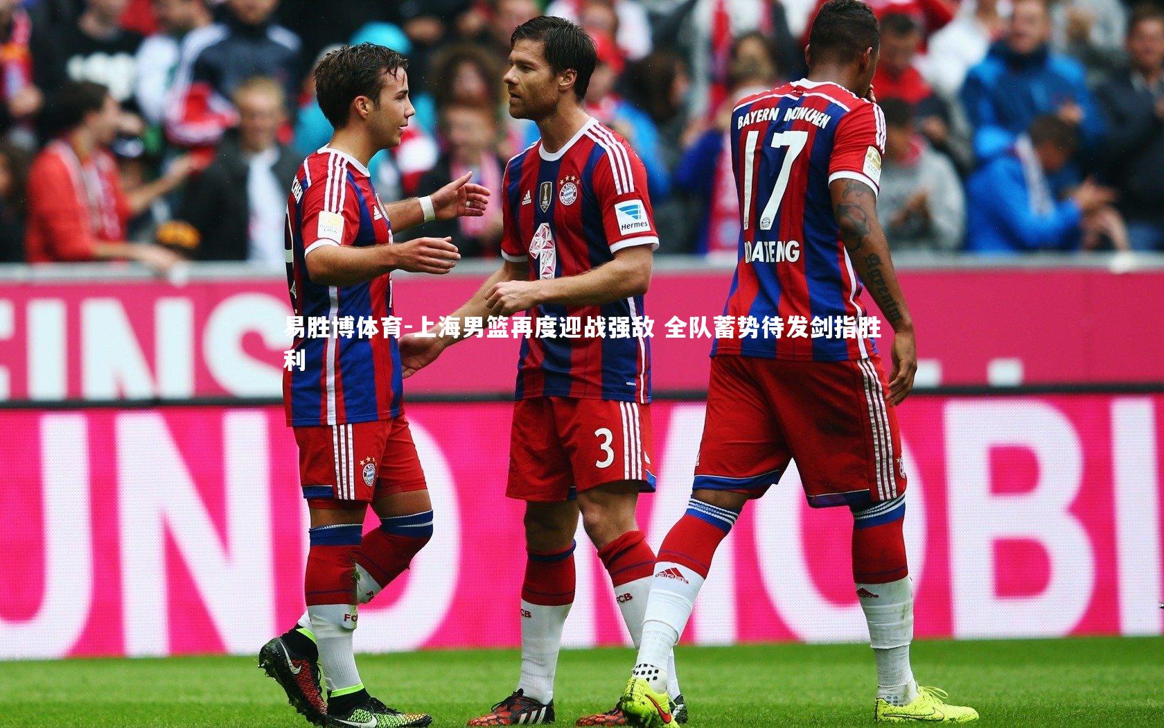 上海男篮再度迎战强敌 全队蓄势待发剑指胜利